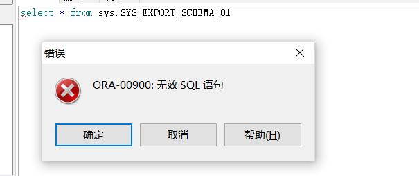 expdp导出语句报错
