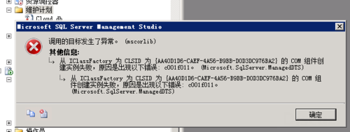 sql维护计划报错