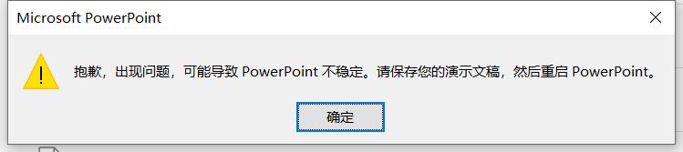 ppt保存时报错