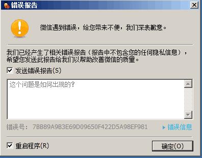 电脑微信报错