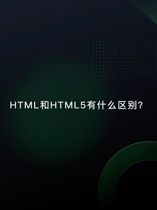 html与html5有何区别