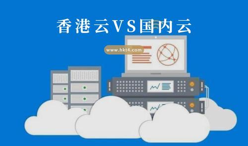 云服务器VS香港传统服务器：哪个更适合你？