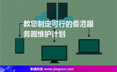 香港服务器系统的维护与管理