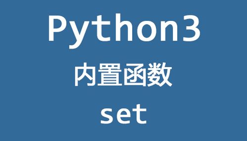python set是什么类型
