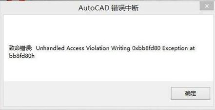 运行cad2010报错