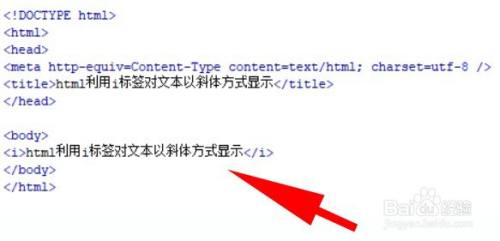 html中如何把i标签变正