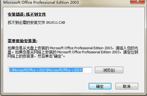 在安装Office 时提示 安装错误，找不到必需的安装文件SKU011.CAB 解决方案