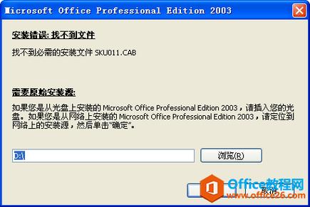 解决Office2003找不到SKU011.CAB问题方法