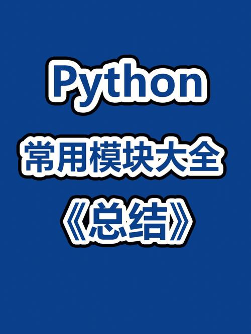 如何创建python模块