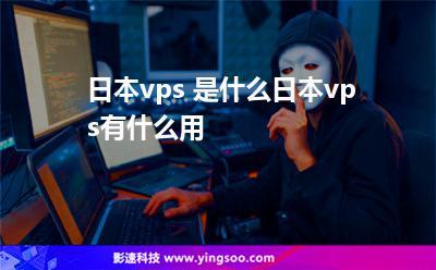 探秘日本VPS：让你的服务器更快更稳 (2日本vps)
