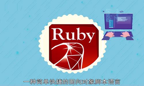 ruby软件