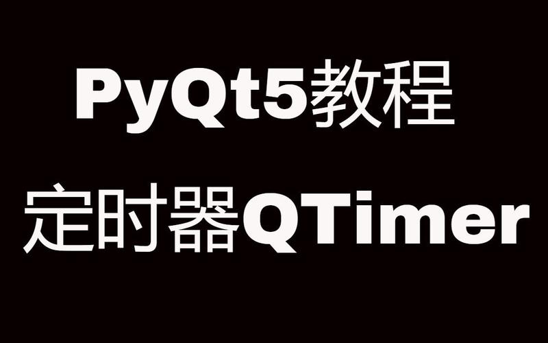 Pyqt5中的定时器（QTimer）