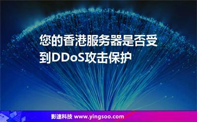 1. "您的香港服务器是不是受到DDoS攻击？5个迅速应对方法保障网络安全"
2. "担心香港服务器遭受DDoS攻击？学会防范并确保网络畅通的7大步骤"