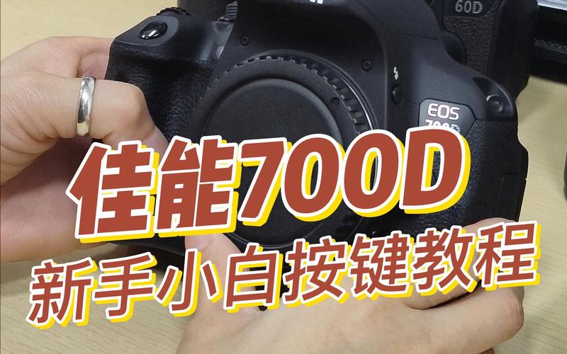 佳能（Canon)EOS 700D单反相机功能使用