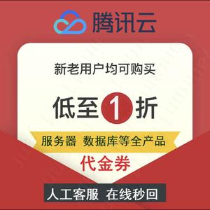 什么是腾讯云代金券、优惠券？