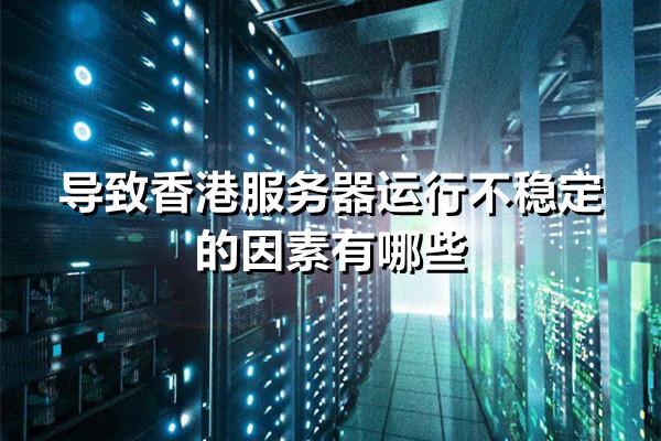 影响香港服务器不稳定的因素有哪些?