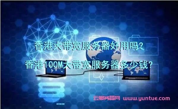 视频媒体网站使用香港大带宽服务器可靠吗？