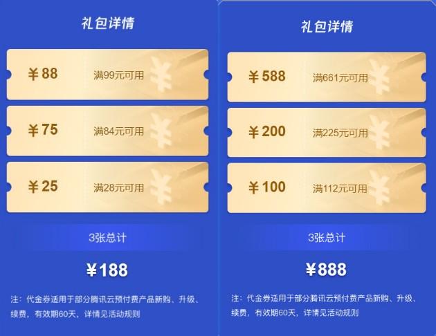 什么是腾讯云代金券、优惠券？