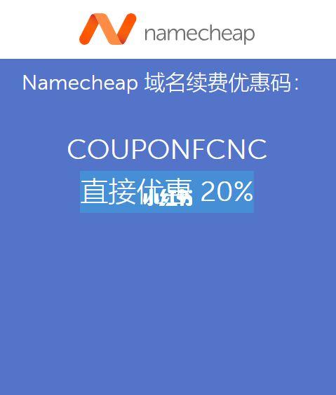 Namecheap秋季促销活动预告 注册域名可享高达95%的（namecheap购买域名）