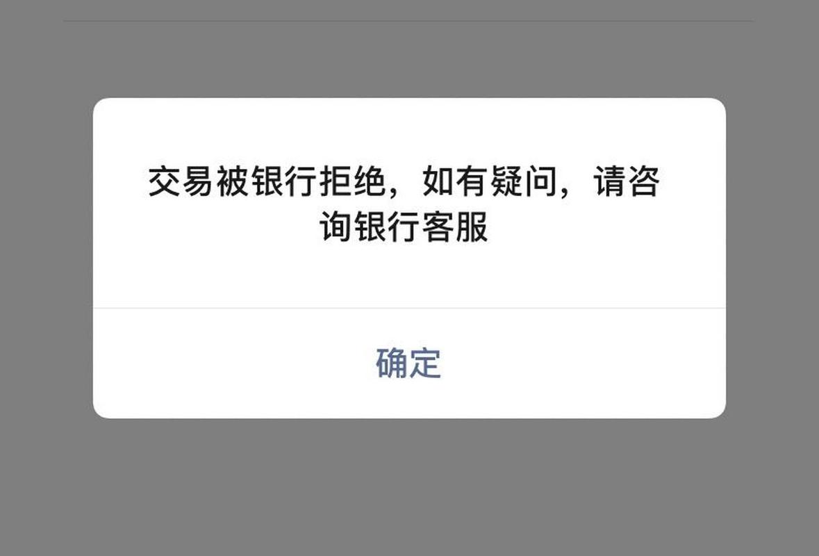 磁条交易被拒绝是为什么