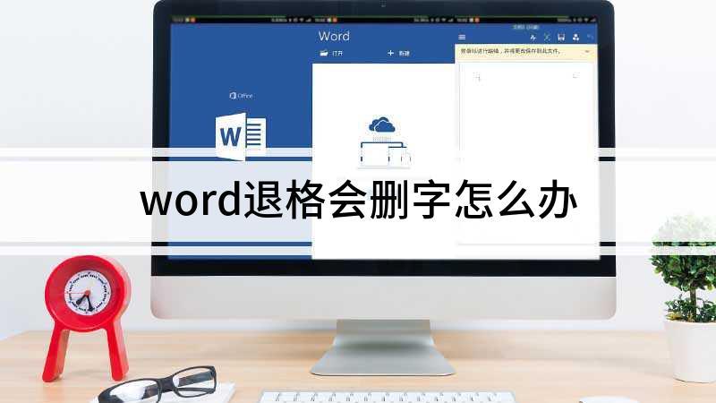 为什么一退格就删字