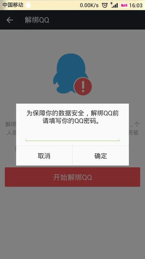 为什么QQ解除不了呢