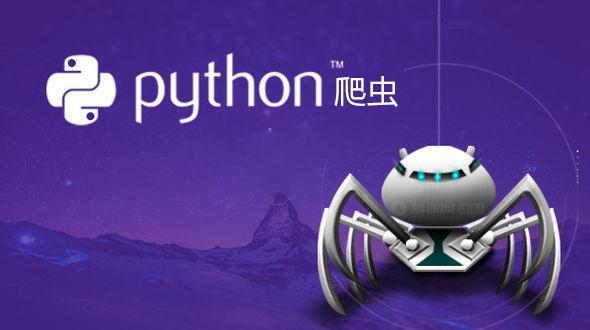 python爬虫是干嘛的