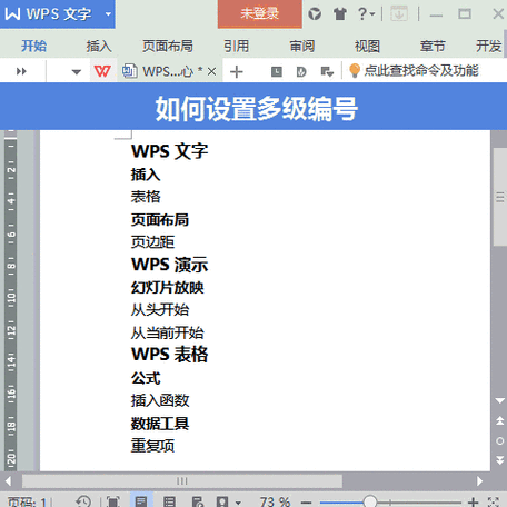 wps为什么没有多级列表