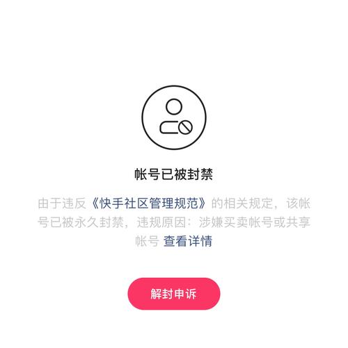 快手该账号已封禁是什么意思