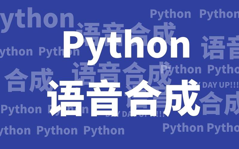 "如何使用Python进行语音合成？学习python语音合成教程"