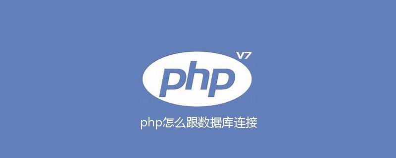 php数据存储_PHP