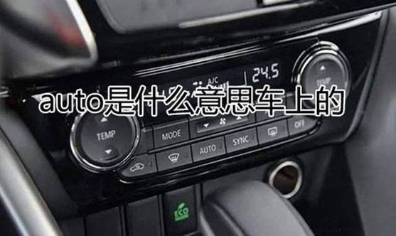 auto关键字_AUTO