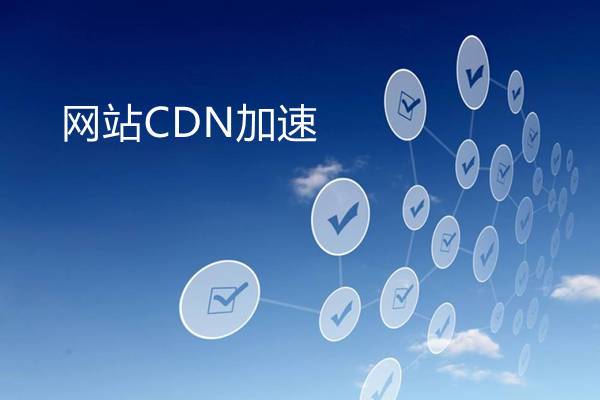 cdn 加速 网站_网站加速