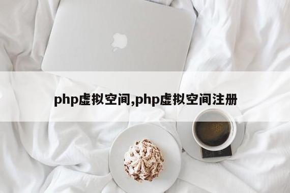 php虚拟空间_PHP