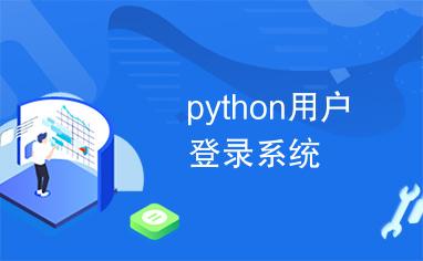 Python登录系统_登录系统