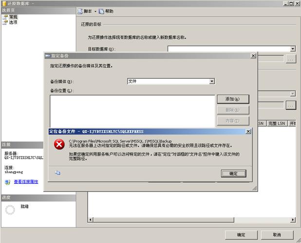 mssql无法在服务器上访问指定的路径或文件，请确保您具有必需的安全权限且该路径或文件存在。
