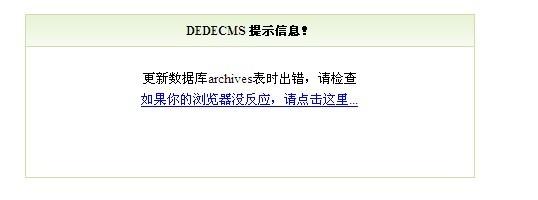 DEDE由于字符生成导致出现报数据库错误提示解决方法