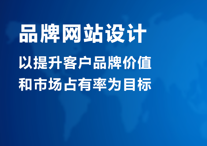 品牌网站建站目的_定制双品牌