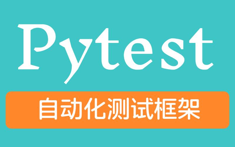 pytest自动化测试_pytest测试