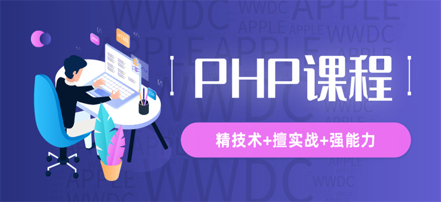 php网站培训_PHP