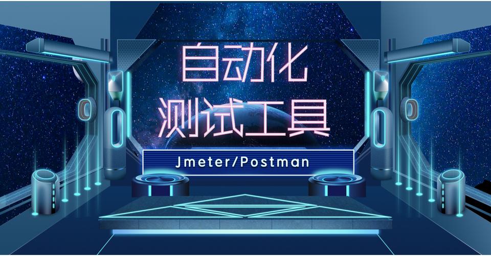 postman自动化测试_自动化测试模块