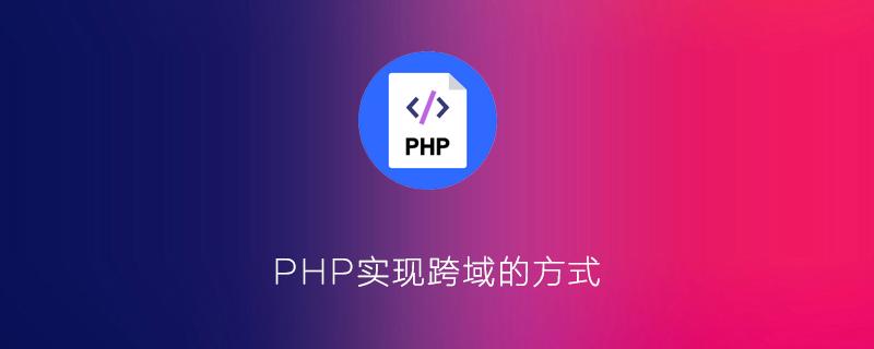 php跨域引用 _PHP