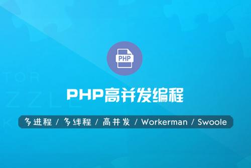 php高并发_PHP