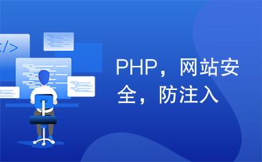 php防刷新_PHP