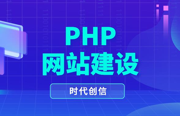 php网站建设_PHP