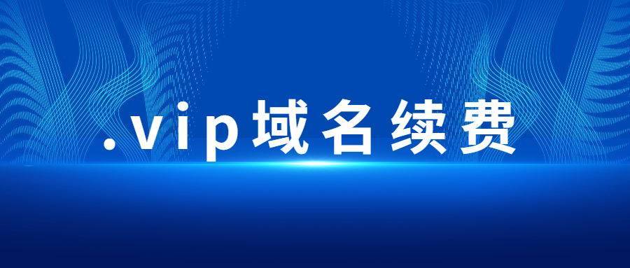 大连域名价格_域名续费价格是多少？