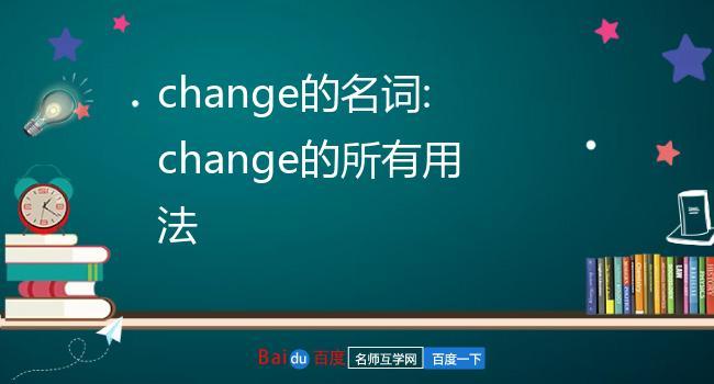 change名词 _CHANGE