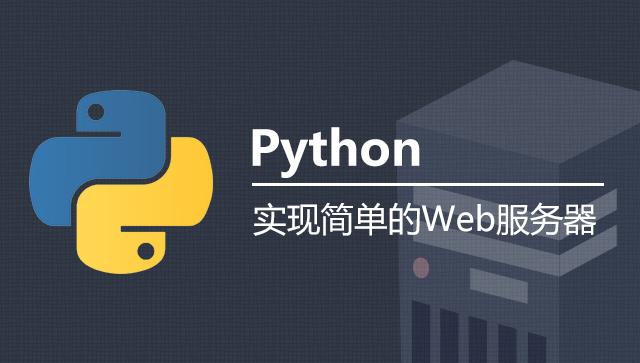 python的服务器_Python