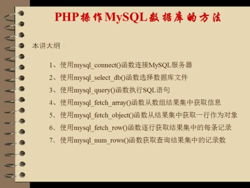 php操作mysql数据库_PHP