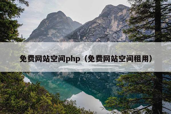 php网站空间_PHP